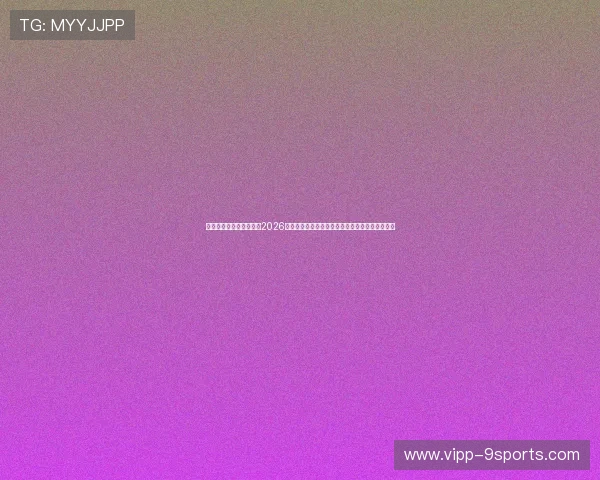 终盘水位诱盘底层逻辑:2026世界杯焦点战大热必死行情下的盘口对冲平仓框架 终盘水位诱盘底层逻辑:2026世界杯焦点战大热必死行情下的盘口对冲平仓框架